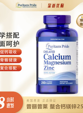 钙镁锌普丽普莱增强骨质
