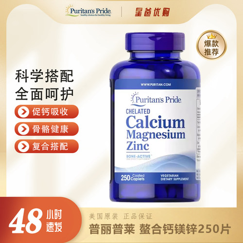 钙镁锌普丽普莱增强骨质
