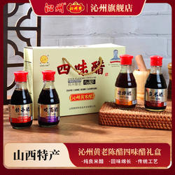 山西沁州黄米醋老陈醋食用四味醋礼盒山西特产纯粮手工凉拌饺子醋