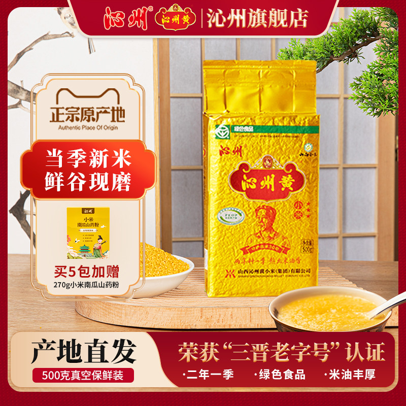 沁州黄小米山西特产500g真空装吃的小米粥小黄米新米杂粮米