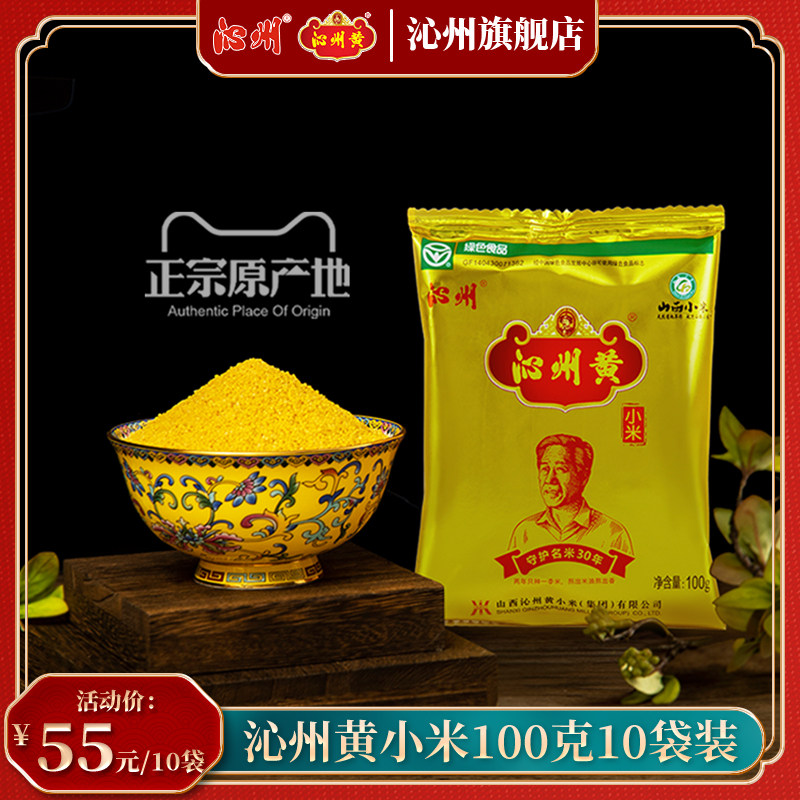 山西特产沁州黄小米五谷杂杂粮小黄米子粥100克×10袋装