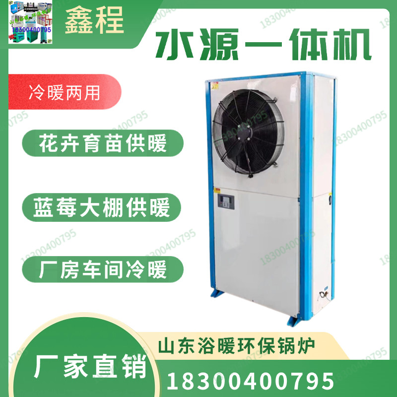 水源热泵一体机大棚花卉栽培养殖生态园展厅车间大面积制冷取暖