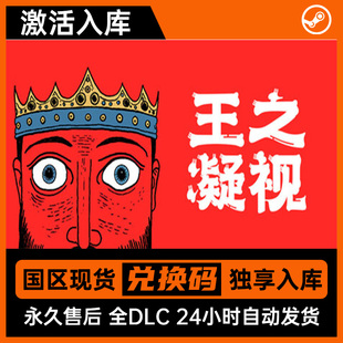 激活碼 全DLC steam正版 包更新 全球區(qū) 游戲入庫 王之凝視