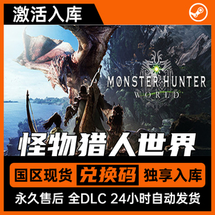 激活碼 全DLC steam正版 包更新 全球區(qū) 游戲入庫 怪物獵人世界
