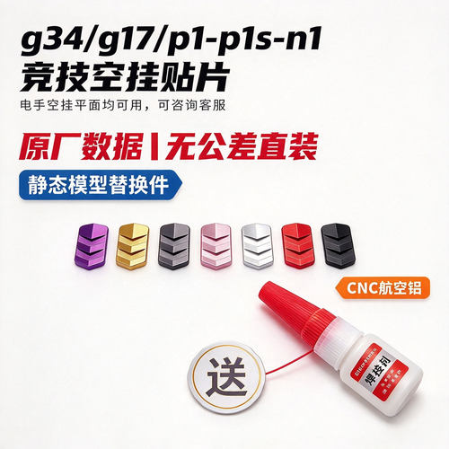 库拜莱P1/N1竞技挂机片g17连杆g34tti刀锋卡榫OY空挂片航空铝配件