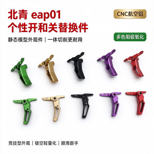 北青EAP-01竞技开关CNC铝合金班机升级改装套件电动玩具美化配件
