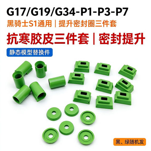 P1出气胶皮N1皮碗p3内管胶皮G17/G34抱蛋嘴耐磨抗寒专治气密不好