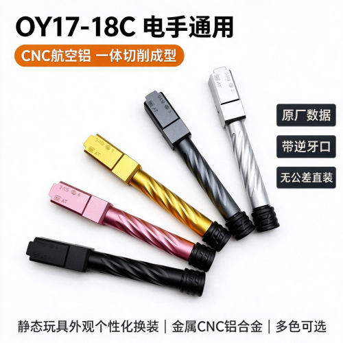OY 专用逆牙外管OJBK G18后盖G17通用金属螺纹管外观装饰配件