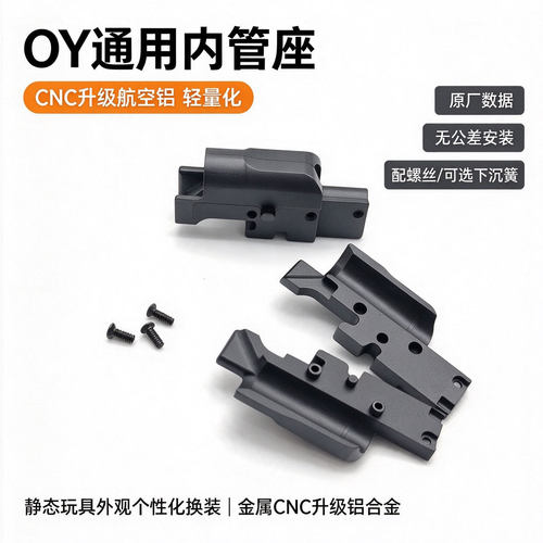 OY配件内管座OY G17 G18c G34tti铝合金CNC电动玩具售后维修配件