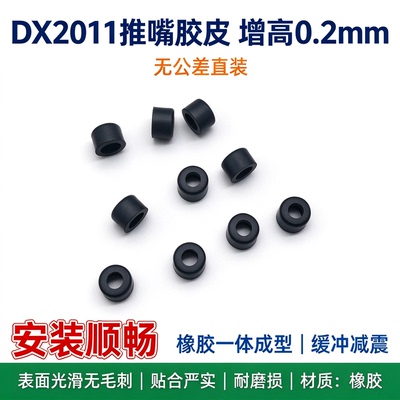 dx2011c2 p版增高0.2mm加强升级气密 推嘴 胶皮 安全电动玩具配件