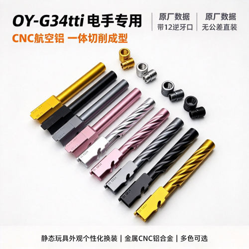 OY G34TTI适配 塔兰战术竞技外管适配OYG34长度 玩具装饰件