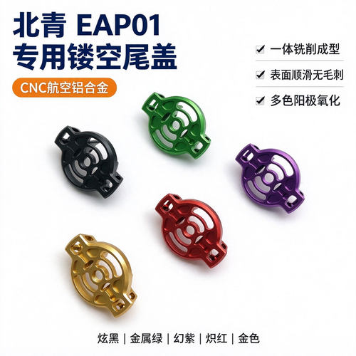 北青EAP-01 竞技后盖 多色新品金属材质拉柄尾盖玩具升级配件