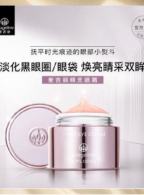 麦吉丽Mageline精灵眼霜淡化细纹眼袋黑眼圈抗皱补水保湿正品