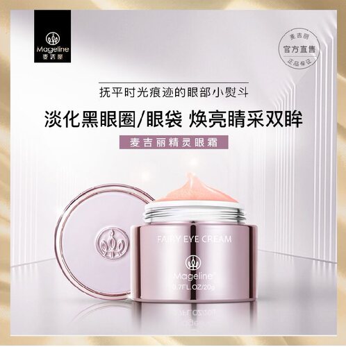 麦吉丽Mageline精灵眼霜淡化细纹眼袋黑眼圈抗皱补水保湿正品
