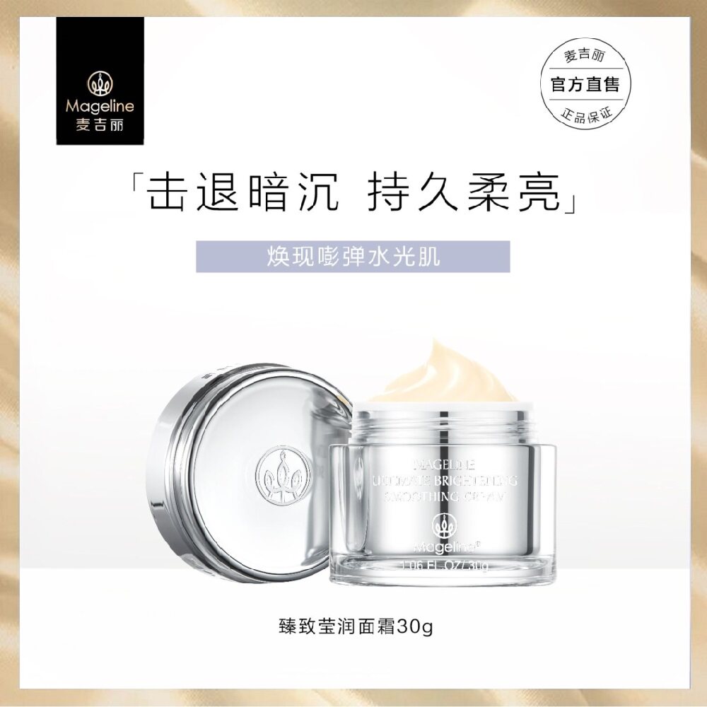 麦吉丽Mageline臻致莹润面霜补水保湿嫩肤紧致滋养提亮肤色修护霜