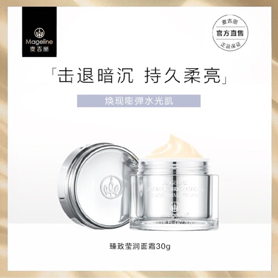 麦吉丽Mageline臻致莹润面霜补水保湿嫩肤紧致滋养提亮肤色修护霜