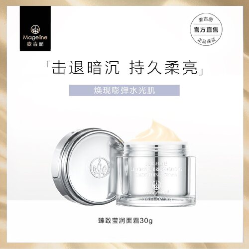麦吉丽Mageline臻致莹润面霜补水保湿嫩肤紧致滋养提亮肤色小样装