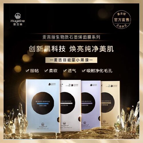 【分期免息】麦吉丽生物质石墨烯面膜系列补水修护紧致舒缓保湿