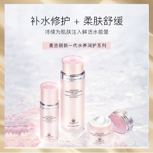 麦吉丽mageline水养系列润护组合补水修护爽肤柔肤水精华面霜套装
