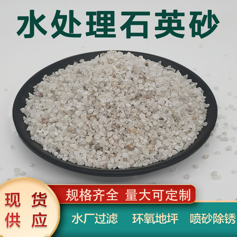 水处理石英砂自来水厂净水泳池浴池沙缸过滤喷砂除锈环氧地坪用沙