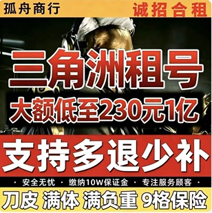 三角洲租号三角洲纯币出租