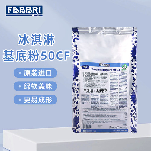 法布芮冰淇淋基底粉50CF硬冰粉