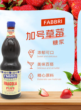 法布芮加号草莓糖浆1L意大利进口FABBRI调酒鸡尾酒气泡水奶茶原料