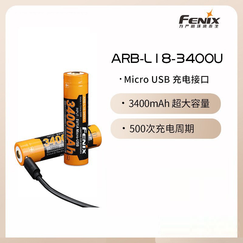 Fenix菲尼克斯 ARB-L18-3400U锂电池18650大容量USB直充充电电池 户外/登山/野营/旅行用品 电池/燃料 原图主图