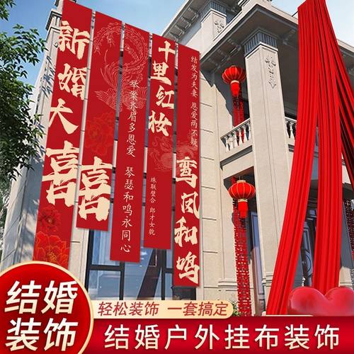 户外婚礼庭院喜字横幅拉条