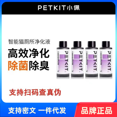 PETKIT小佩智能猫厕所猫砂盆专用净化液体浓缩型除菌除臭剂清新