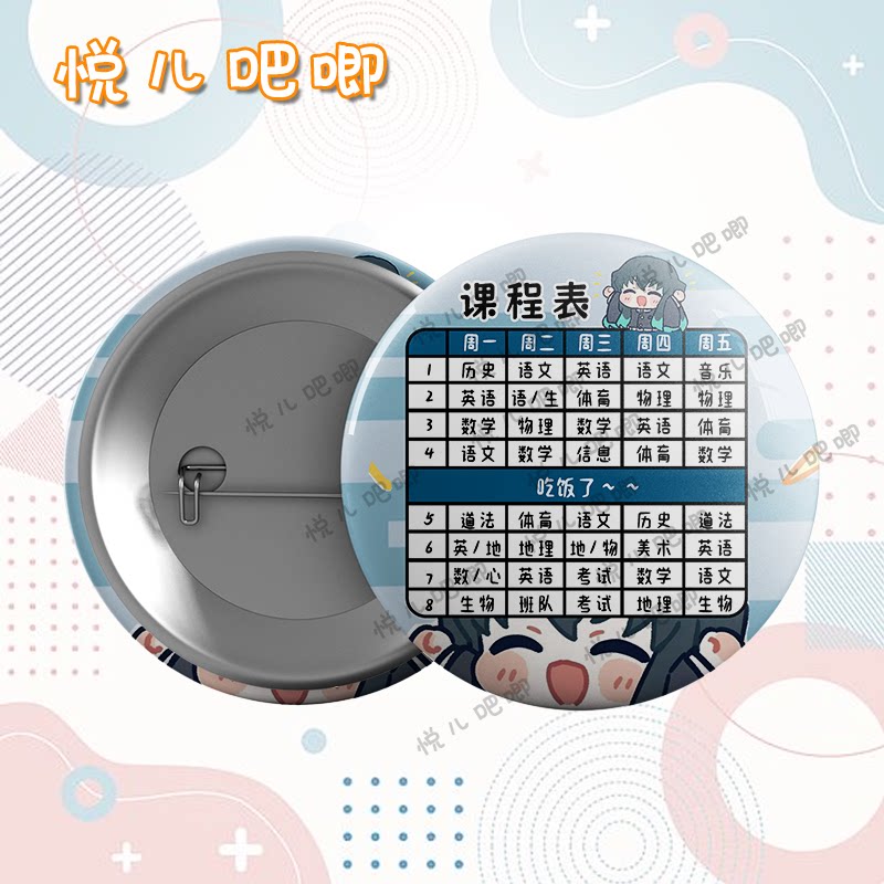 吧唧定制徽章课程表75mm书包外出挂件定制图片