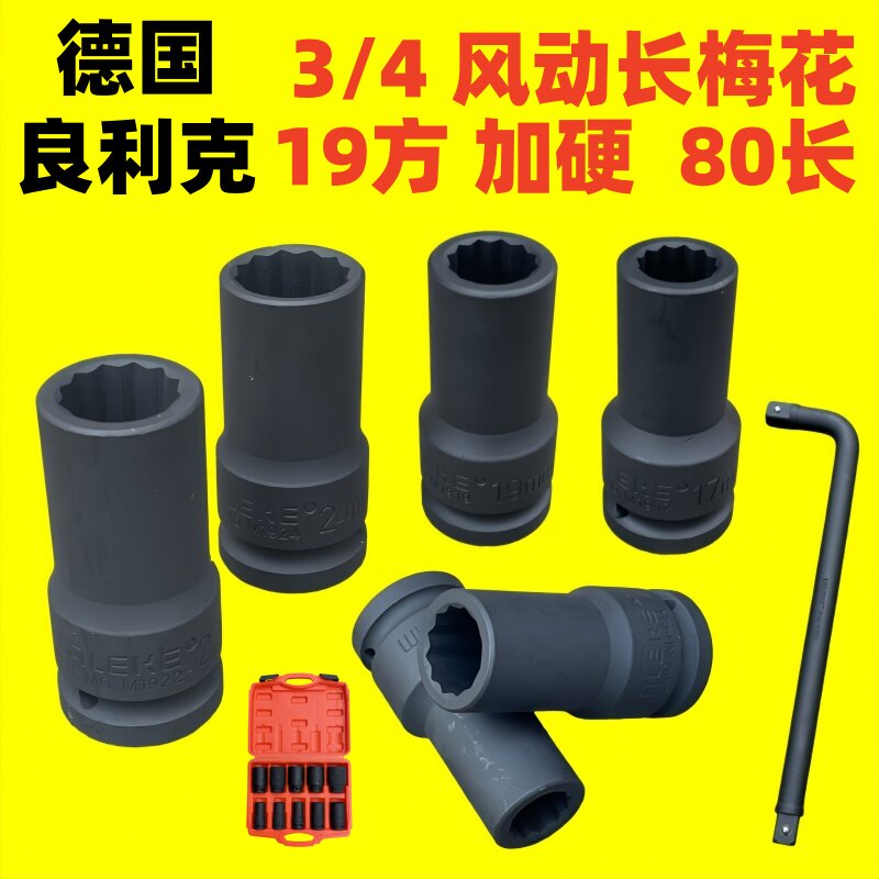 德国良利克3/4风动梅花长套筒80mm12角加长气动套筒扳手套装工具