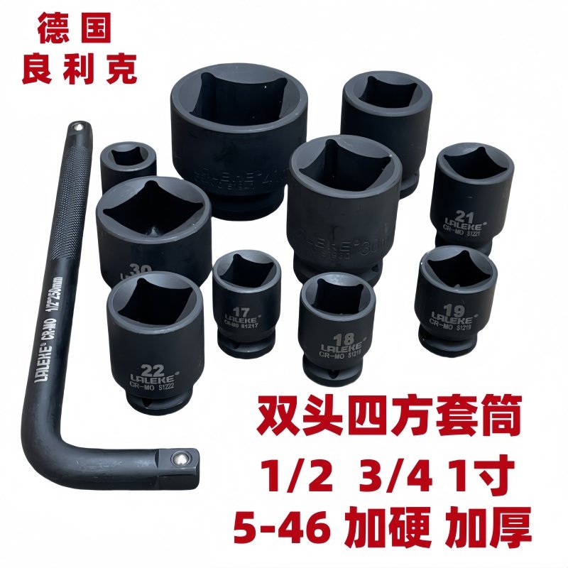 良利克四方套筒1/2气动风炮4角30大飞扳手角阀门螺丝方形工具套装