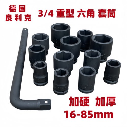 德国良利克重型风炮套筒