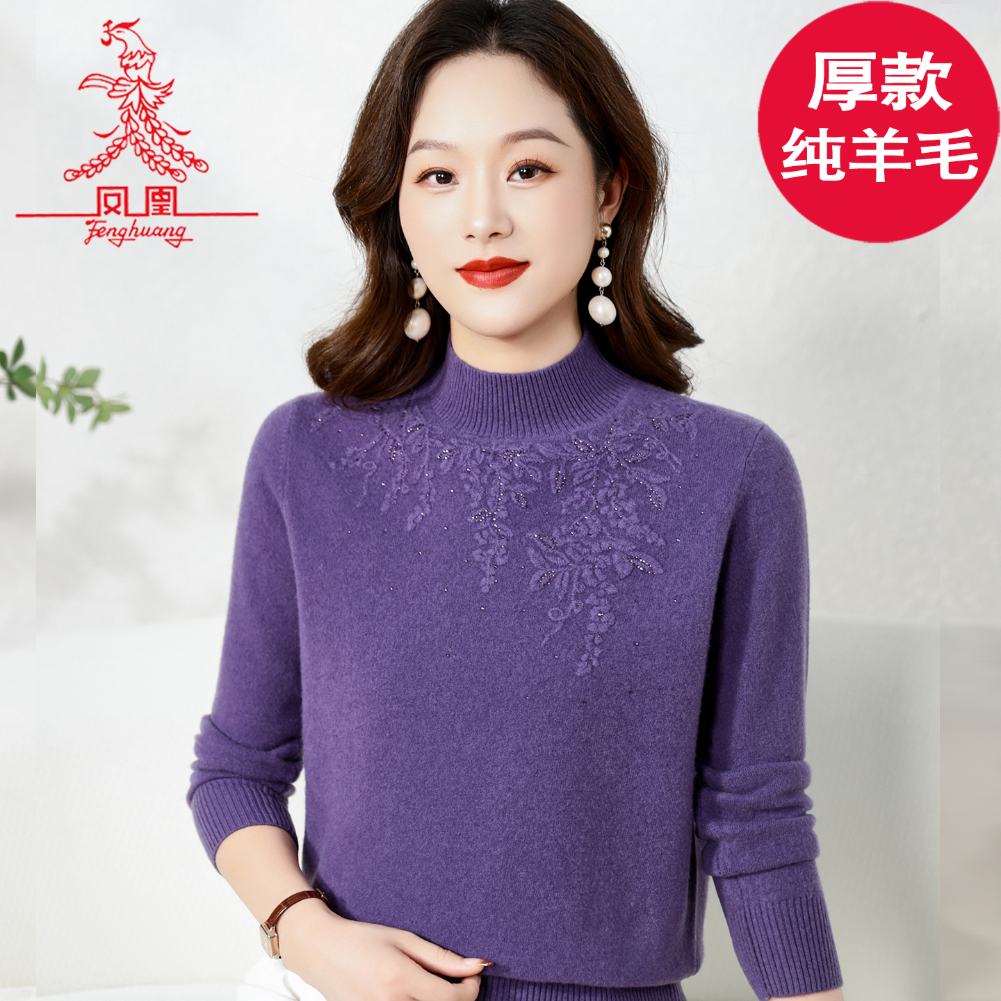 凤凰纯羊毛毛衣衫妈妈装半高领