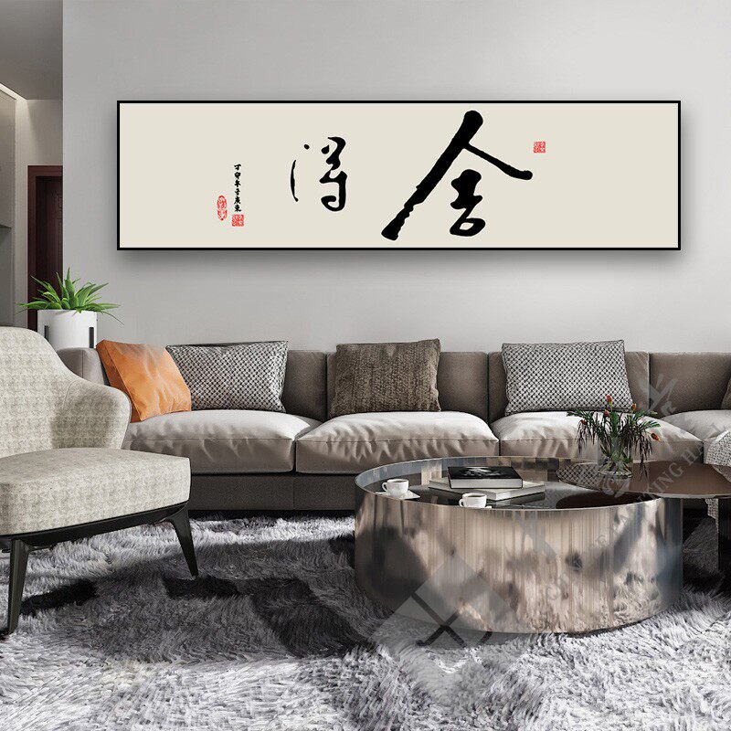 新中式舍得艺术字画客厅沙发背景墙书房办公卧室床头横幅装饰挂画