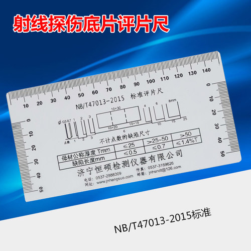 射线探伤47013标准底片评片尺