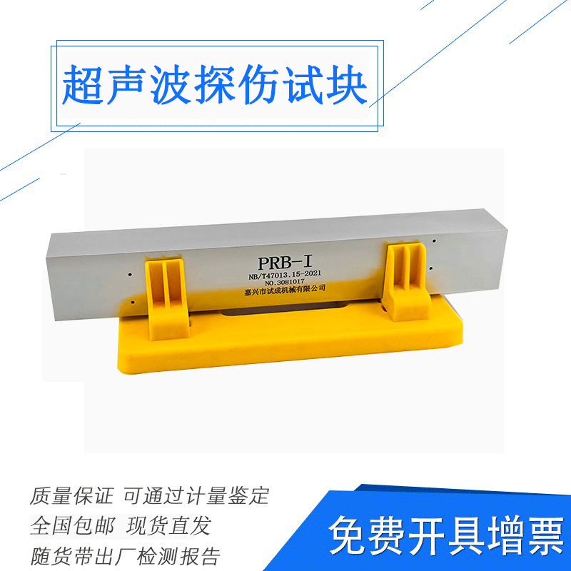 超声波试块PRB-1/2/3/4超声波探伤试块相控阵探伤试块PRB系列试块