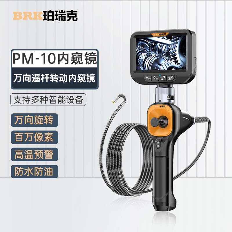 珀瑞克PM-10高清内窥镜工业360度