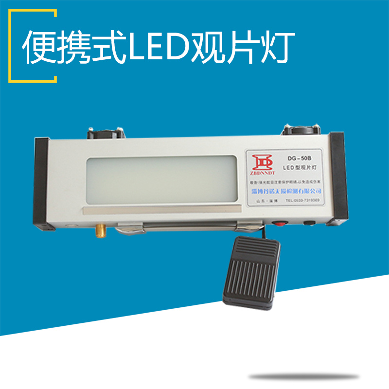 DG-50B便携式工业观片灯 底片观察灯 无损检测专用黑白双色观片灯
