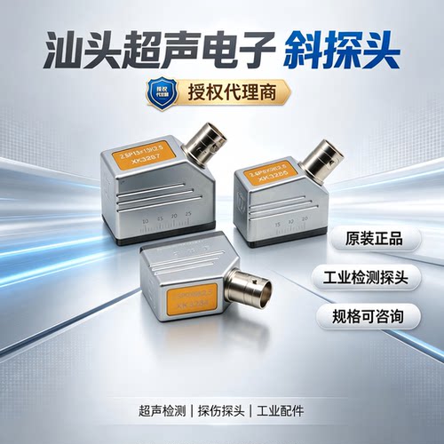 汕头超声电子超声波斜探头 2.5P13*13K3超声波探伤仪斜探头换能器 - 封面