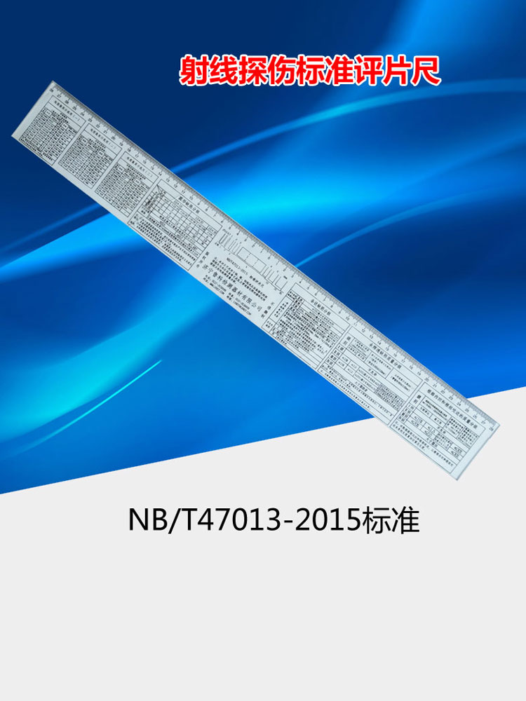 NBT47013射线探伤评片尺新标准塑料检测尺缺陷判定印刷清晰优质-封面