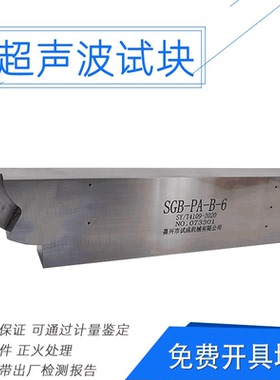 SGB-PA-B超声波对比试块SGB-PA-A SYT4109-2020标准 超声波试块