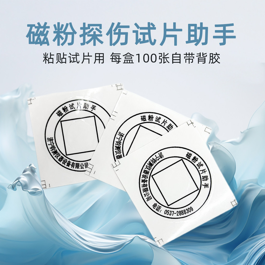 磁粉探伤试片助手贴纸