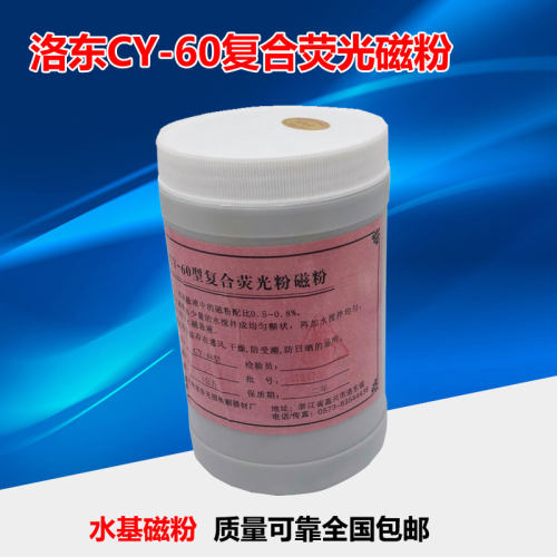 cy-60水基荧光复合型包邮磁粉