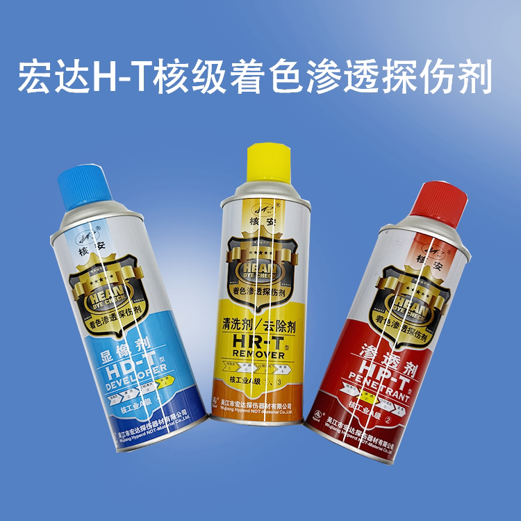 宏达H-T核级着色渗透探伤剂套装HR-T清洗剂HD-T显像剂HP-T渗透剂