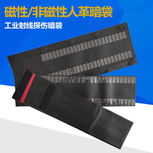 射线探伤人革双层暗袋磁性/非磁