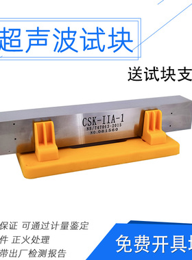 CSK-IIA系列超声波试块 NB/T47013-2015标准承压设备试块无损检测