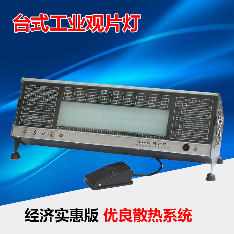 台式射线底片评片灯 台式工业观片灯DG-40A高亮度冷光源观片灯
