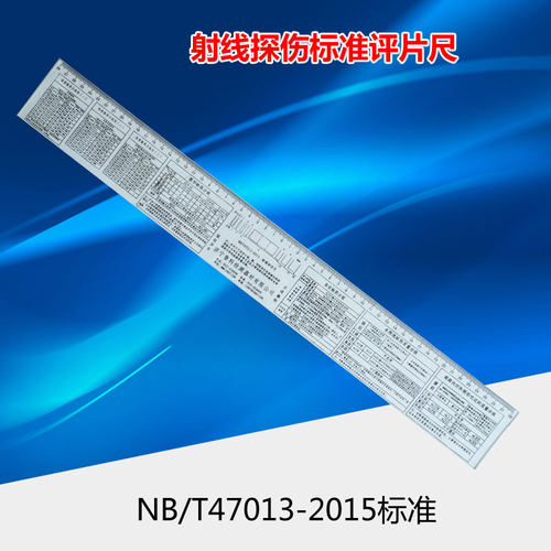 射线探伤评片尺亚克力47013标准
